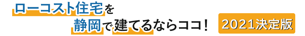ローコスト住宅を静岡で建てるならココ!2021決定版